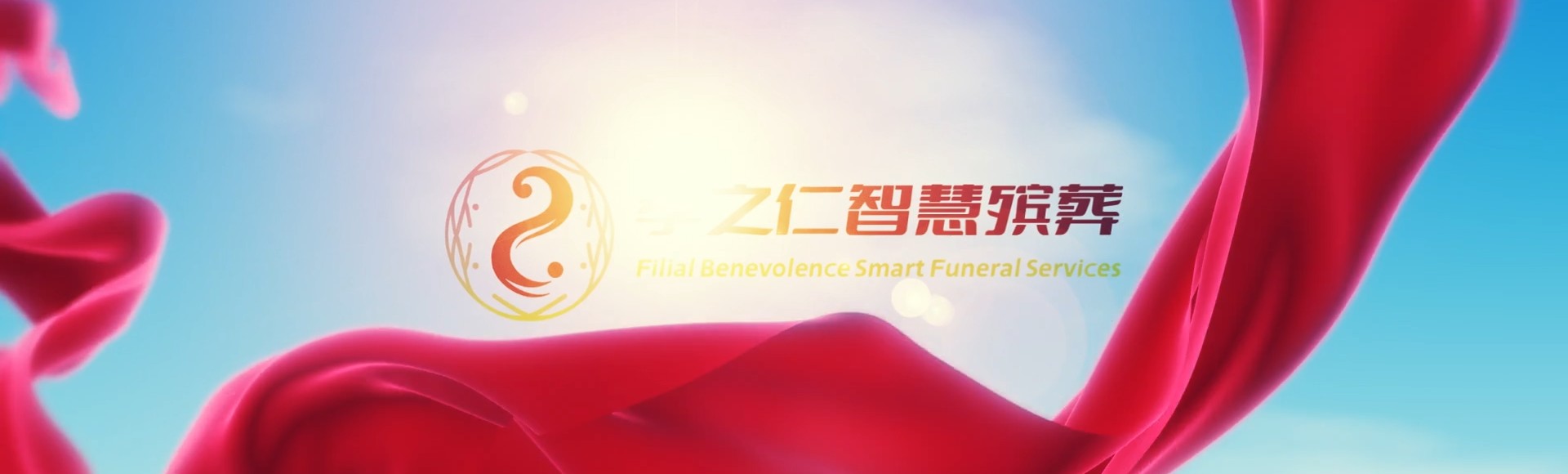 白山长白孝之仁智慧殡葬陵墓园服务系统平台